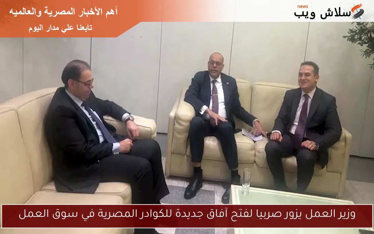 وزير العمل يزور صربيا لفتح آفاق جديدة للكوادر المصرية في سوق العمل