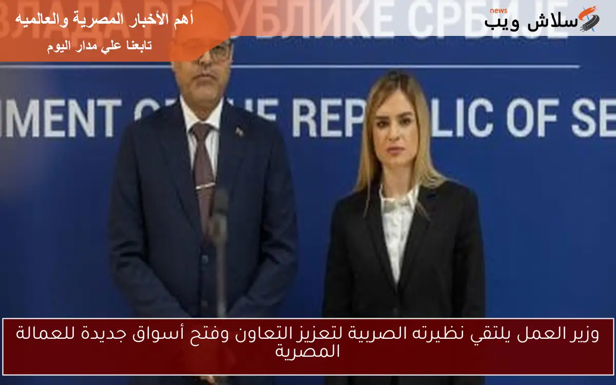 وزير العمل يلتقي نظيرته الصربية لتعزيز التعاون وفتح أسواق جديدة للعمالة المصرية 2 وزير العمل يلتقي نظيرته الصربية لتعزيز التعاون وفتح أسواق جديدة للعمالة المصرية