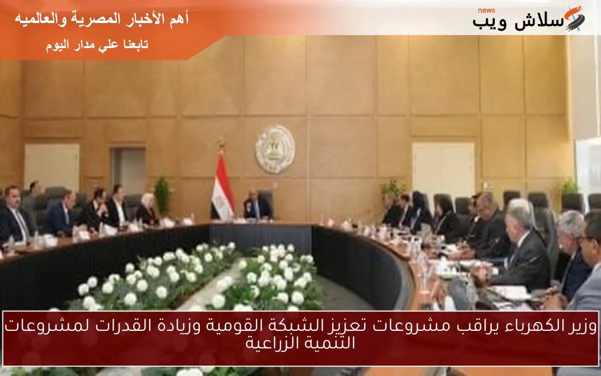 وزير الكهرباء يراقب مشروعات تعزيز الشبكة القومية وزيادة القدرات لمشروعات التنمية الزراعية 2 وزير الكهرباء يراقب مشروعات تعزيز الشبكة القومية وزيادة القدرات لمشروعات التنمية الزراعية