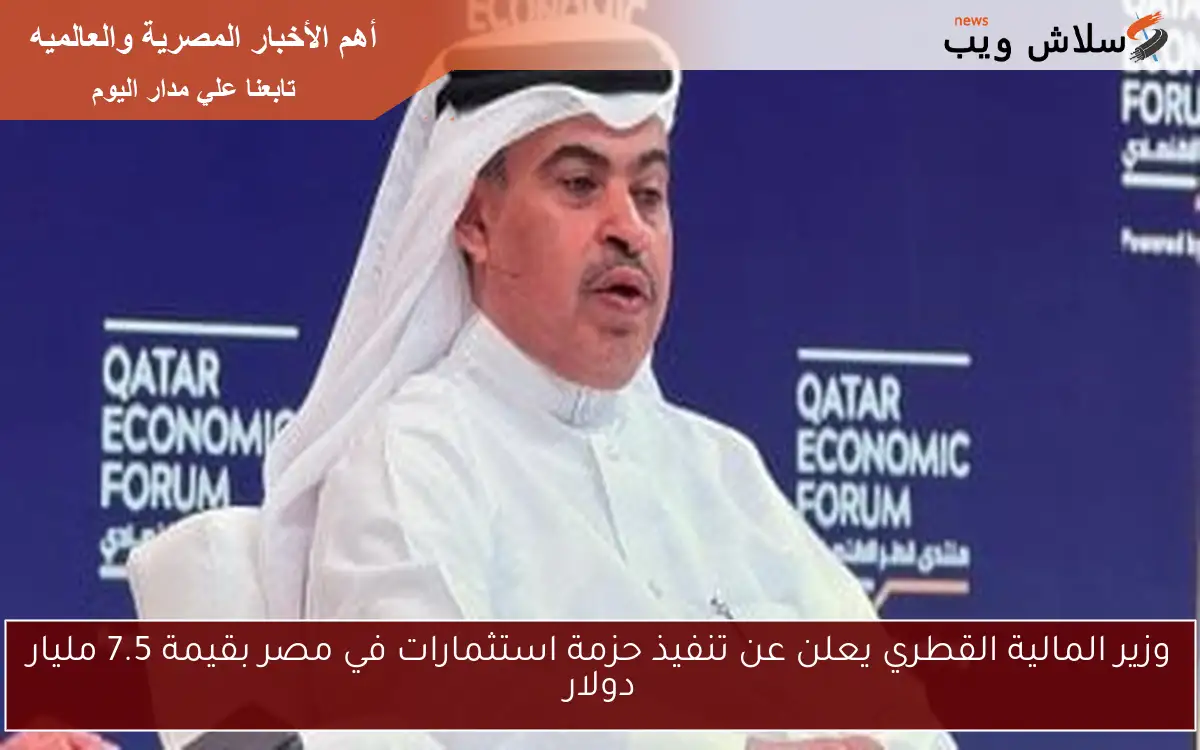 وزير المالية القطري يعلن عن تنفيذ حزمة استثمارات في مصر بقيمة 7.5 مليار دولار
