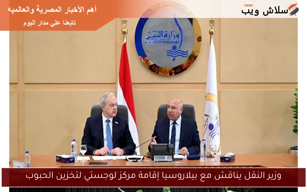 وزير النقل يناقش مع بيلاروسيا إقامة مركز لوجستي لتخزين الحبوب