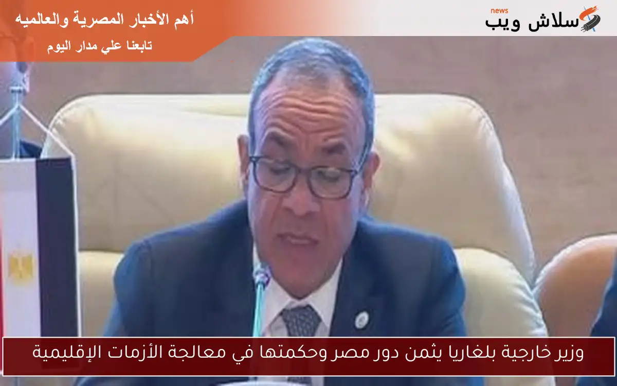 وزير خارجية بلغاريا يثمن دور مصر وحكمتها في معالجة الأزمات الإقليمية 2 وزير خارجية بلغاريا يثمن دور مصر وحكمتها في معالجة الأزمات الإقليمية