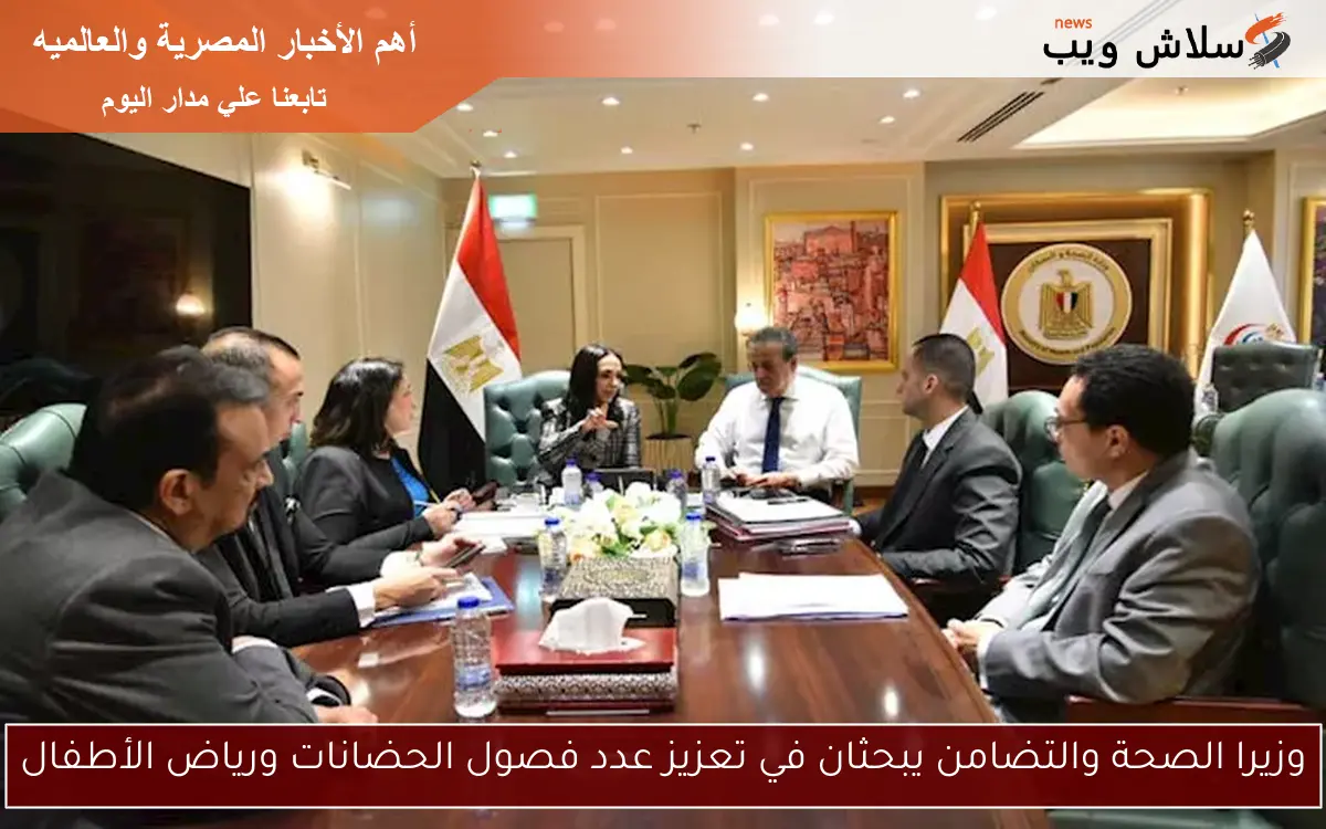 وزيرا الصحة والتضامن يبحثان في تعزيز عدد فصول الحضانات ورياض الأطفال