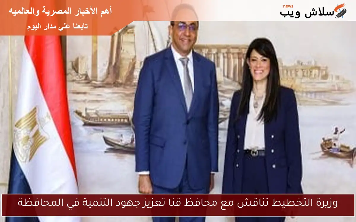 وزيرة التخطيط تناقش مع محافظ قنا تعزيز جهود التنمية في المحافظة 2 وزيرة التخطيط تناقش مع محافظ قنا تعزيز جهود التنمية في المحافظة