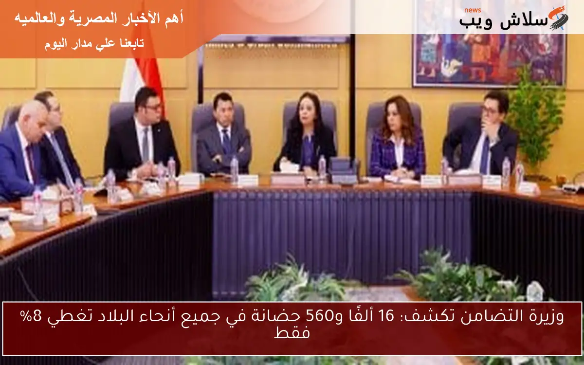 وزيرة التضامن تكشف: 16 ألفًا و560 حضانة في جميع أنحاء البلاد تغطي 8% فقط 2 وزيرة التضامن تكشف: 16 ألفًا و560 حضانة في جميع أنحاء البلاد تغطي 8% فقط