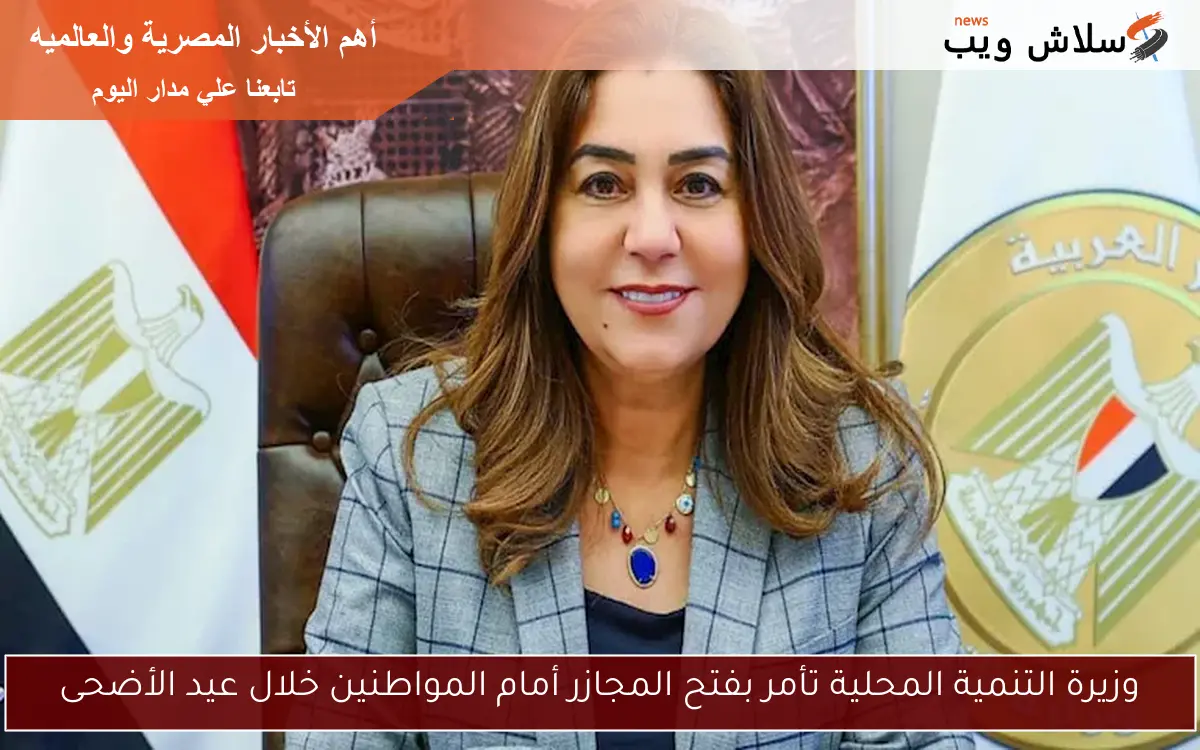 وزيرة التنمية المحلية تأمر بفتح المجازر أمام المواطنين خلال عيد الأضحى