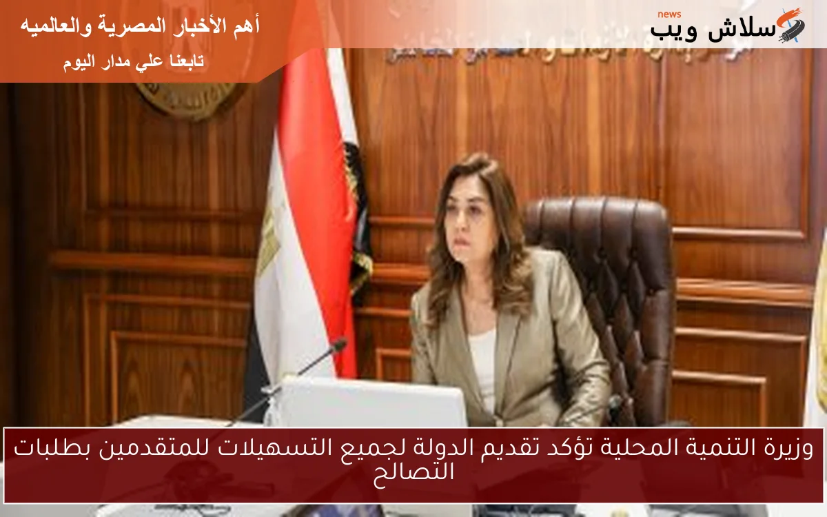 وزيرة التنمية المحلية تؤكد تقديم الدولة لجميع التسهيلات للمتقدمين بطلبات التصالح 2 وزيرة التنمية المحلية تؤكد تقديم الدولة لجميع التسهيلات للمتقدمين بطلبات التصالح