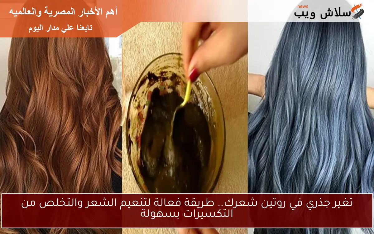 تغير جذري في روتين شعرك.. طريقة فعالة لتنعيم الشعر والتخلص من التكسيرات بسهولة 2 تغير جذري في روتين شعرك.. طريقة فعالة لتنعيم الشعر والتخلص من التكسيرات بسهولة