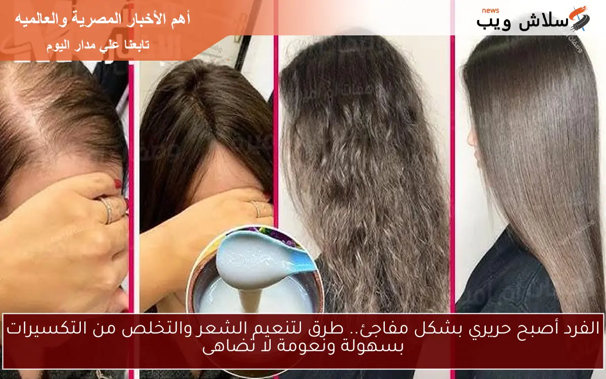 الفرد أصبح حريري بشكل مفاجئ.. طرق لتنعيم الشعر والتخلص من التكسيرات بسهولة ونعومة لا تضاهى 2 الفرد أصبح حريري بشكل مفاجئ.. طرق لتنعيم الشعر والتخلص من التكسيرات بسهولة ونعومة لا تضاهى