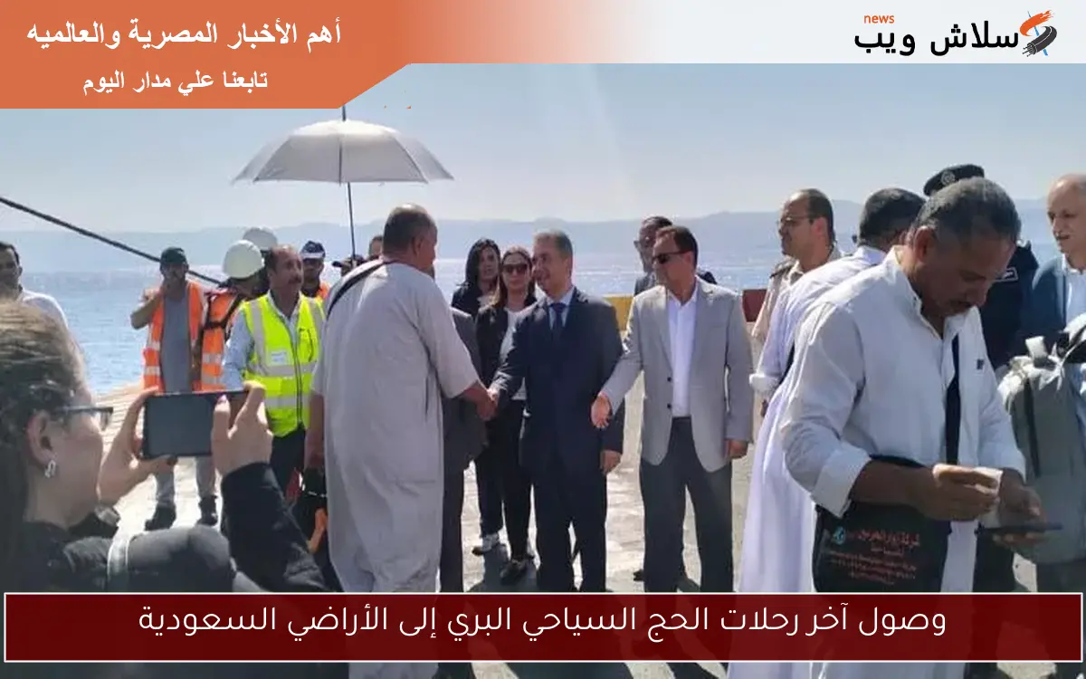 وصول آخر رحلات الحج السياحي البري إلى الأراضي السعودية