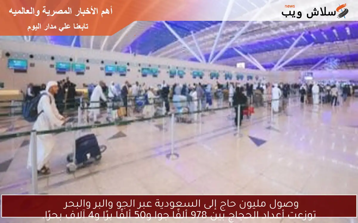 وصول مليون حاج إلى السعودية عبر الجو والبر والبحر
توزعت أعداد الحجاج بين 978 ألفًا جوا و50 ألفًا برًا و4 آلاف بحرًا.