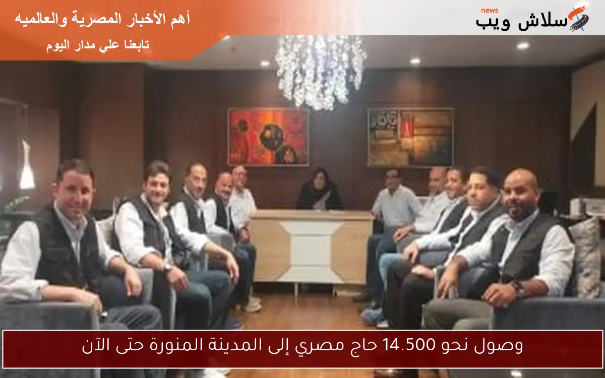 وصول نحو 14.500 حاج مصري إلى المدينة المنورة حتى الآن