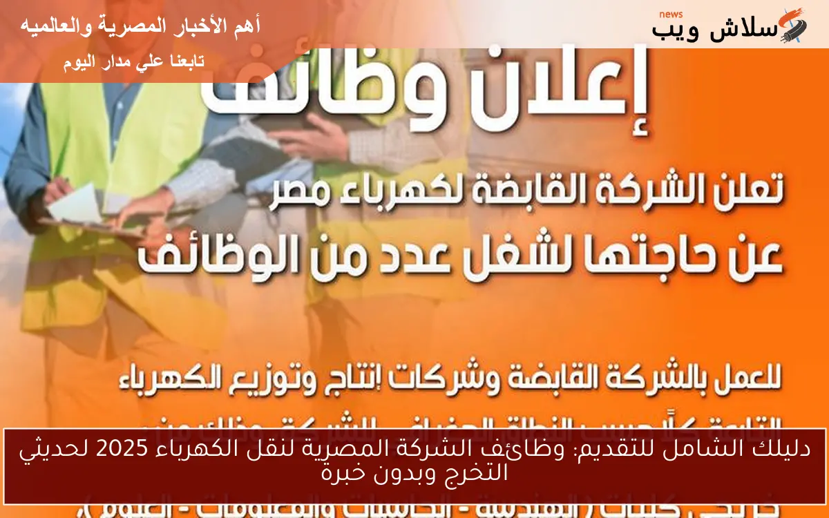 دليلك الشامل للتقديم: وظائف الشركة المصرية لنقل الكهرباء 2025 لحديثي التخرج وبدون خبرة