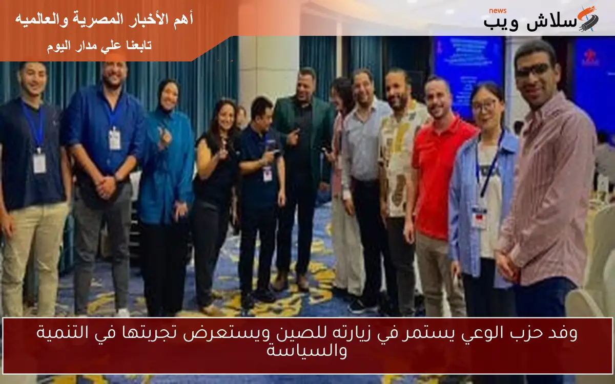 وفد حزب الوعي يستمر في زيارته للصين ويستعرض تجربتها في التنمية والسياسة