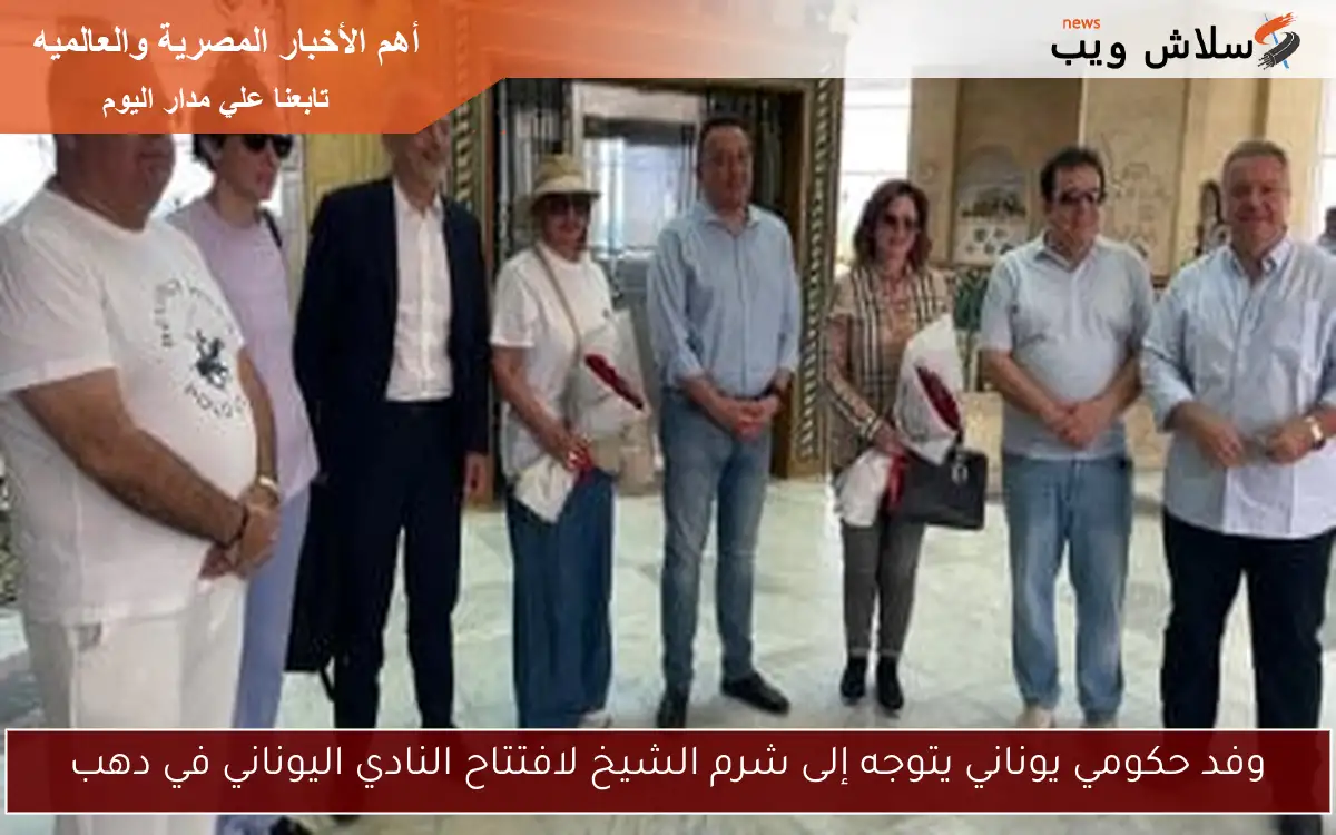 وفد حكومي يوناني يتوجه إلى شرم الشيخ لافتتاح النادي اليوناني في دهب