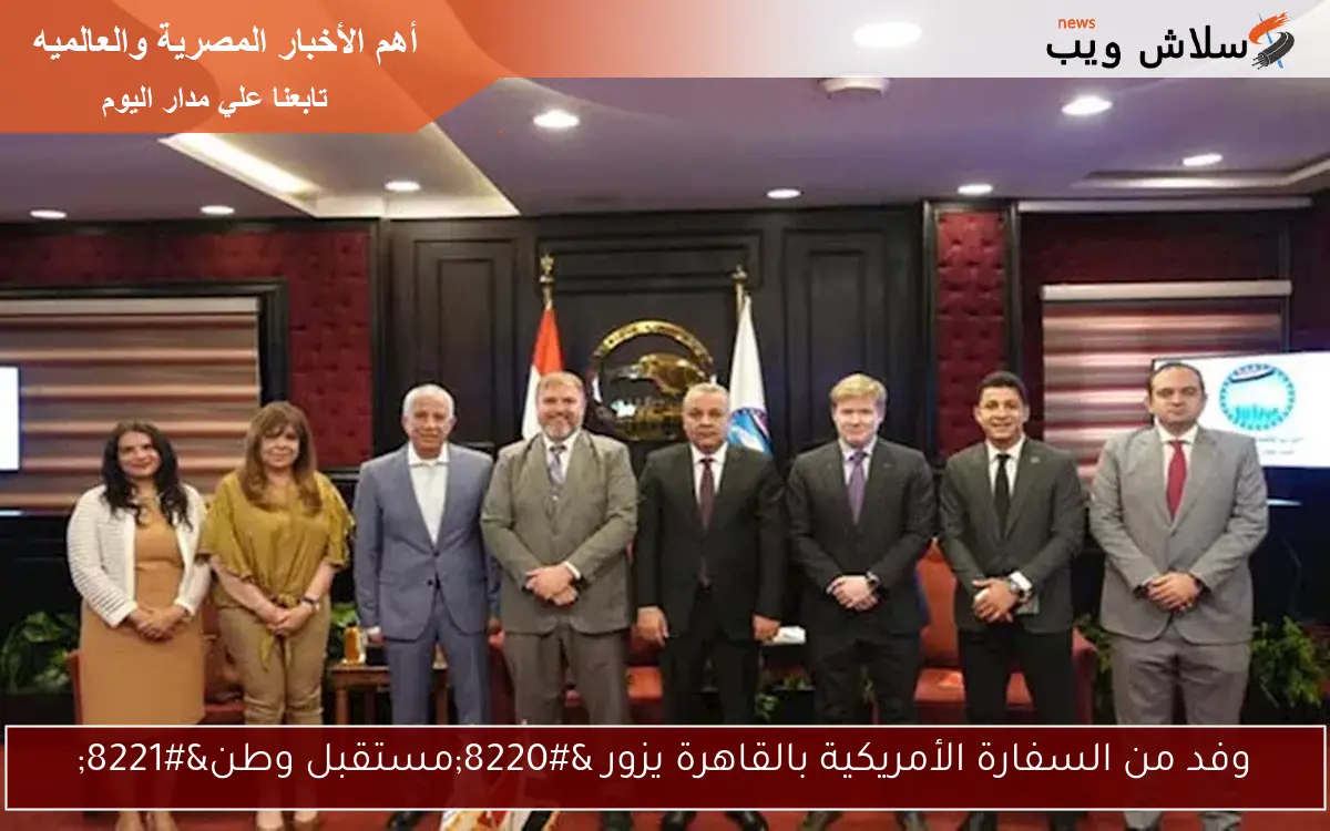 وفد من السفارة الأمريكية بالقاهرة يزور "مستقبل وطن" 2 وفد من السفارة الأمريكية بالقاهرة يزور “مستقبل وطن”
