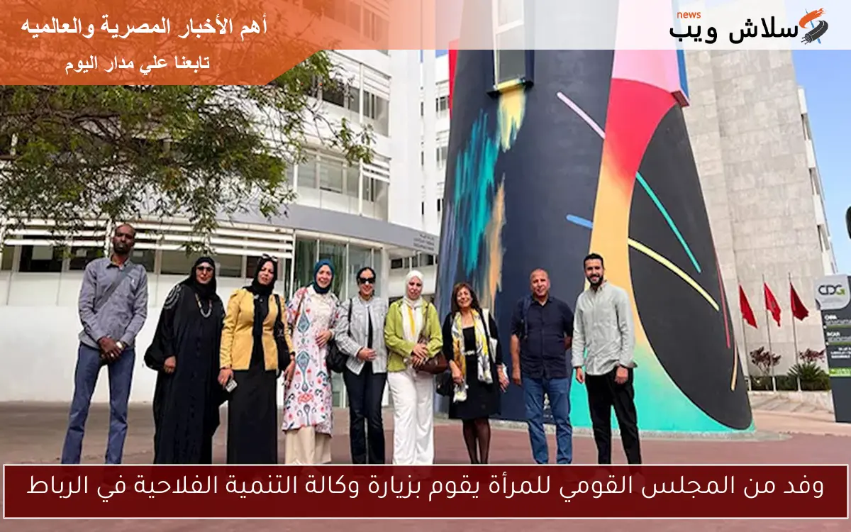 وفد من المجلس القومي للمرأة يقوم بزيارة وكالة التنمية الفلاحية في الرباط 2 وفد من المجلس القومي للمرأة يقوم بزيارة وكالة التنمية الفلاحية في الرباط