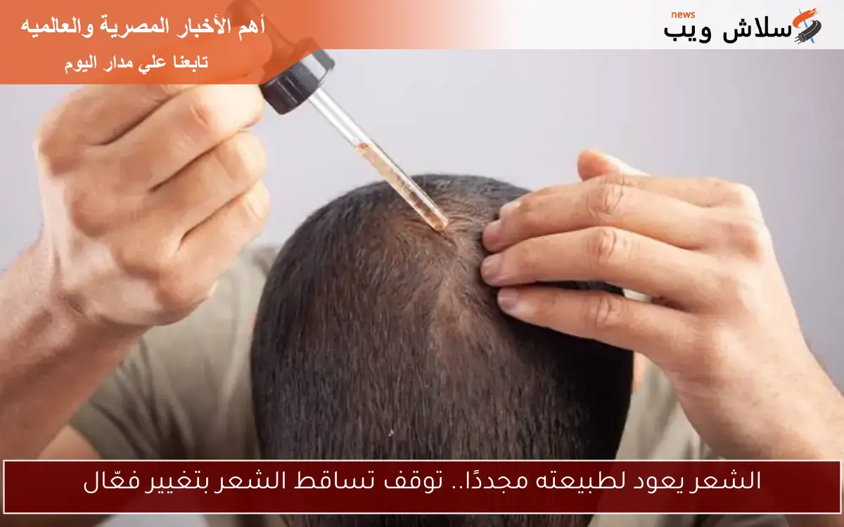 الشعر يعود لطبيعته مجددًا.. توقف تساقط الشعر بتغيير فعّال 2 الشعر يعود لطبيعته مجددًا.. توقف تساقط الشعر بتغيير فعّال