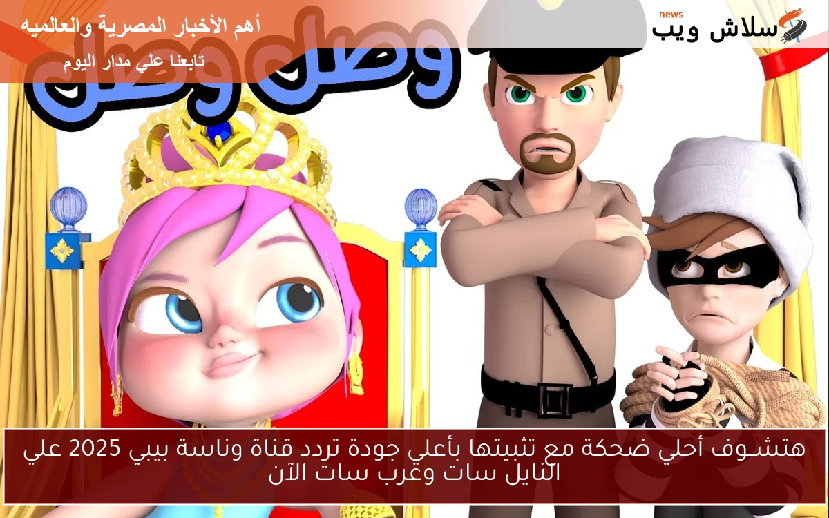 هتشــوف أحلي ضحكة مع تثبيتها بأعلي جودة تردد قناة وناسة بيبي 2025 علي النايل سات وعرب سات الآن