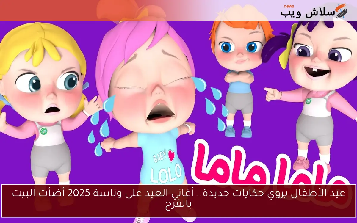 عيد الأطفال يروي حكايات جديدة.. أغاني العيد على وناسة 2025 أضأت البيت بالفرح 2 عيد الأطفال يروي حكايات جديدة.. أغاني العيد على وناسة 2025 أضأت البيت بالفرح