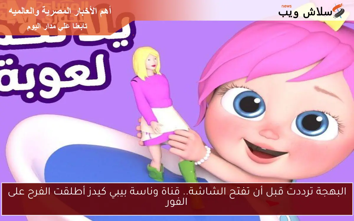 البهجة ترددت قبل أن تفتح الشاشة.. قناة وناسة بيبي كيدز أطلقت الفرح على الفور 2 البهجة ترددت قبل أن تفتح الشاشة.. قناة وناسة بيبي كيدز أطلقت الفرح على الفور