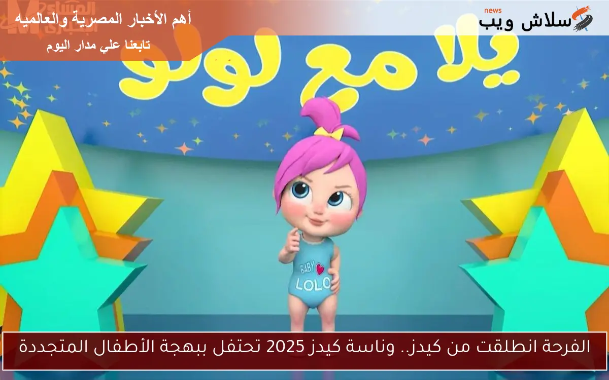 الفرحة انطلقت من كيدز.. وناسة كيدز 2025 تحتفل ببهجة الأطفال المتجددة 2 الفرحة انطلقت من كيدز.. وناسة كيدز 2025 تحتفل ببهجة الأطفال المتجددة