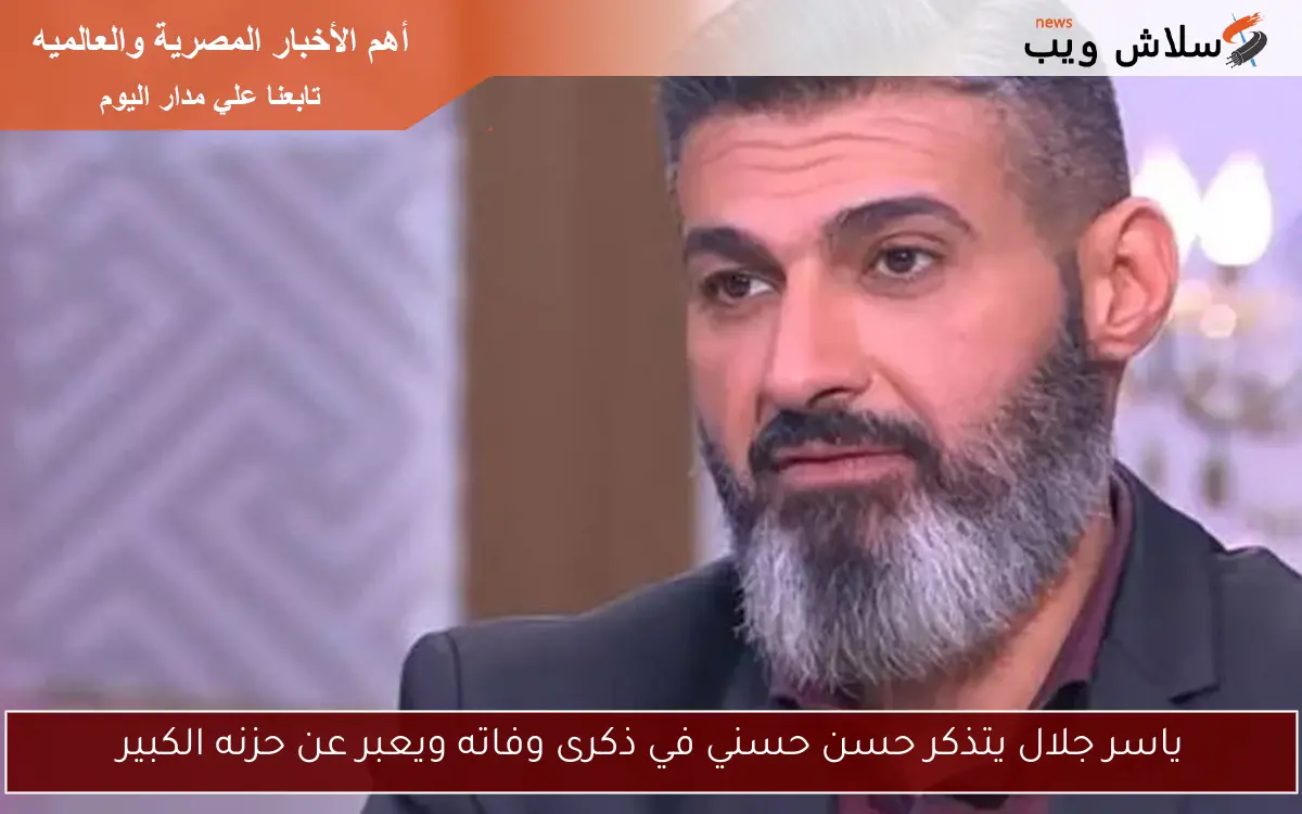 ياسر جلال يتذكر حسن حسني في ذكرى وفاته ويعبر عن حزنه الكبير 2 ياسر جلال يتذكر حسن حسني في ذكرى وفاته ويعبر عن حزنه الكبير