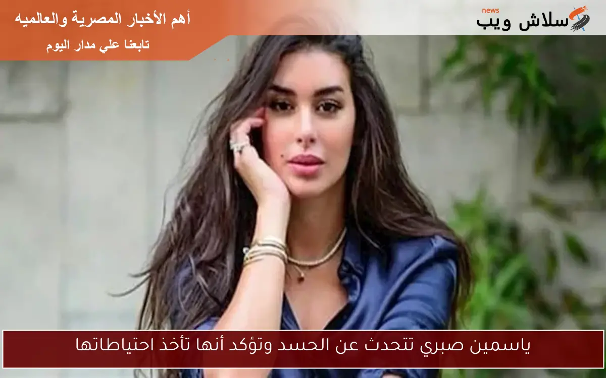 ياسمين صبري تتحدث عن الحسد وتؤكد أنها تأخذ احتياطاتها 2 ياسمين صبري تتحدث عن الحسد وتؤكد أنها تأخذ احتياطاتها