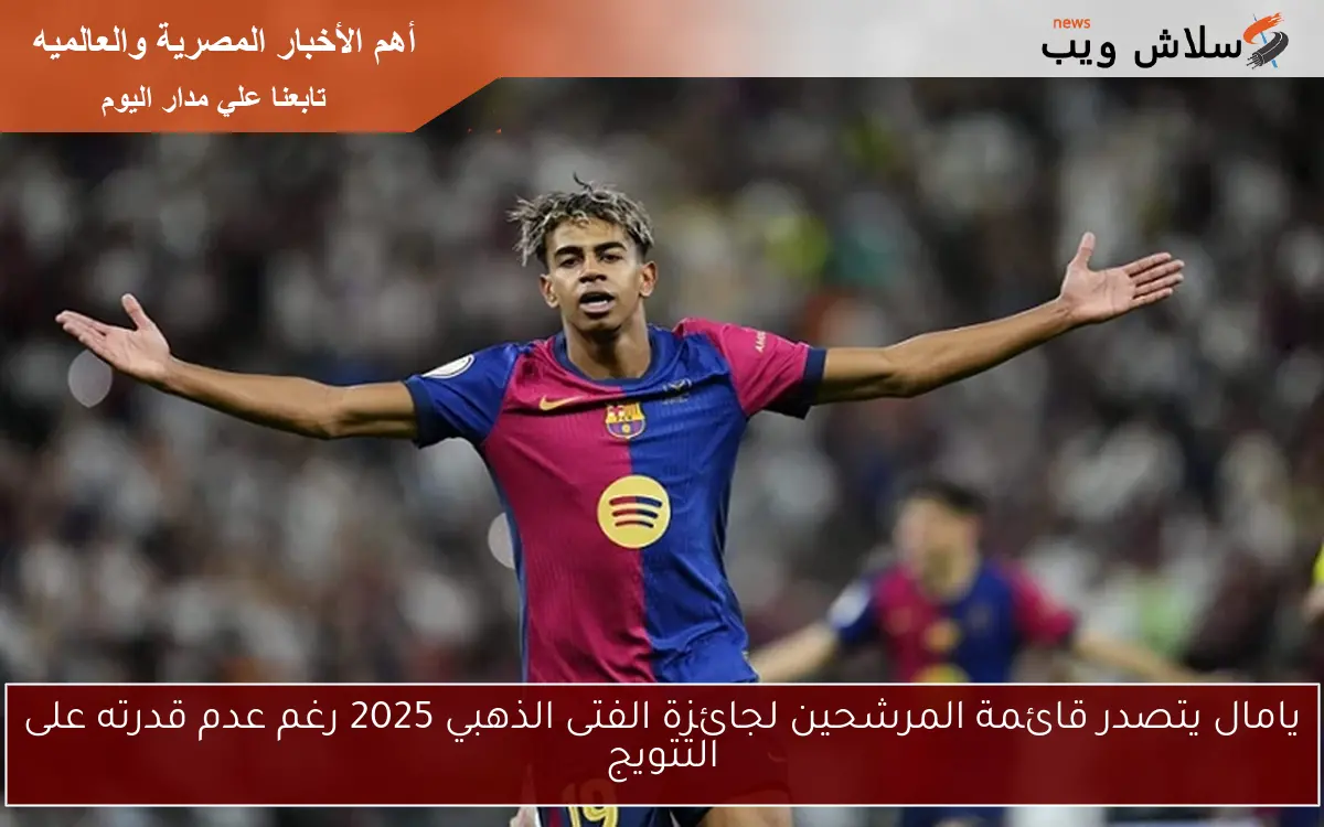 يامال يتصدر قائمة المرشحين لجائزة الفتى الذهبي 2025 رغم عدم قدرته على التتويج