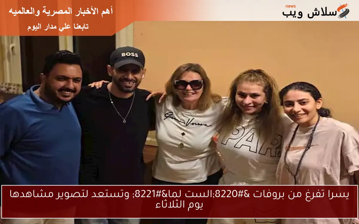 يسرا تفرغ من بروفات “الست لما” وتستعد لتصوير مشاهدها يوم الثلاثاء