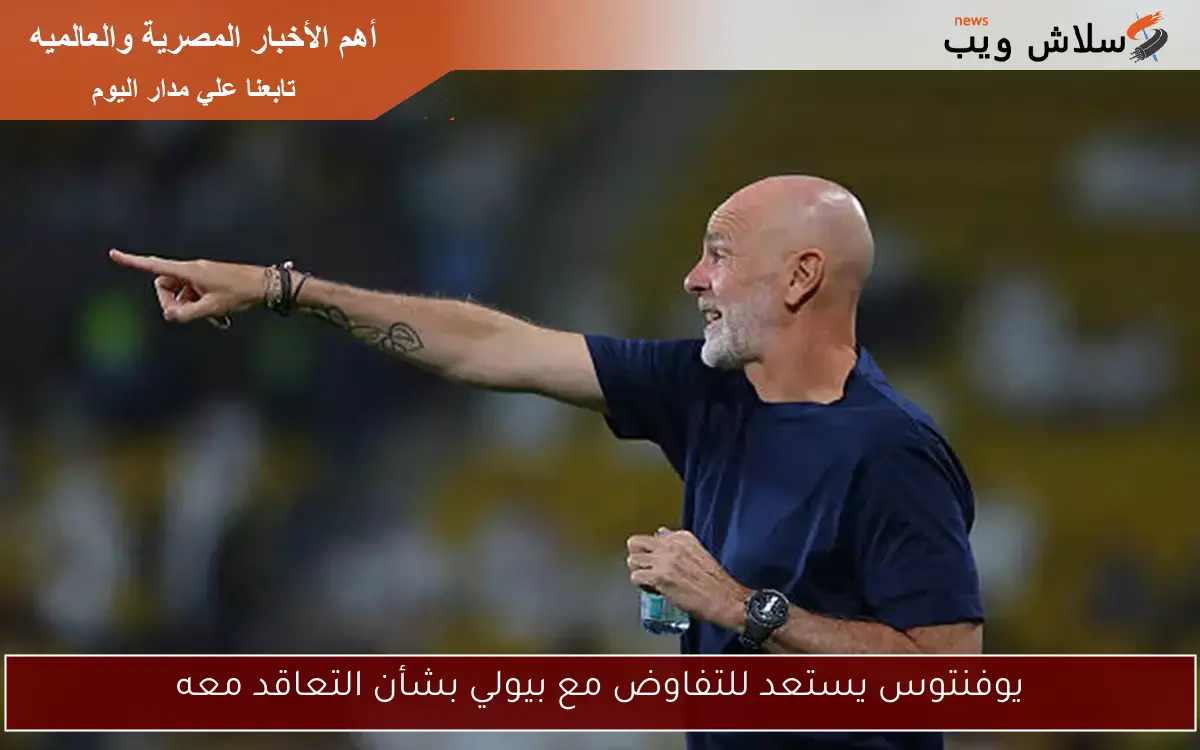 يوفنتوس يستعد للتفاوض مع بيولي بشأن التعاقد معه 2 يوفنتوس يستعد للتفاوض مع بيولي بشأن التعاقد معه
