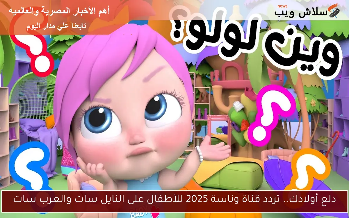 دلع أولادك.. تردد قناة وناسة 2025 للأطفال على النايل سات والعرب سات 2 دلع أولادك.. تردد قناة وناسة 2025 للأطفال على النايل سات والعرب سات