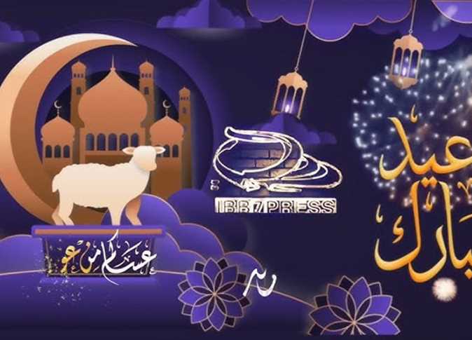 جانا العيد وهنعيّد.. تهنئة عيد الأضحي المُبارك 2025/1446 حملها وابعتها لأصحابك وحبايبك 7 تهنئة عيد الأضحي