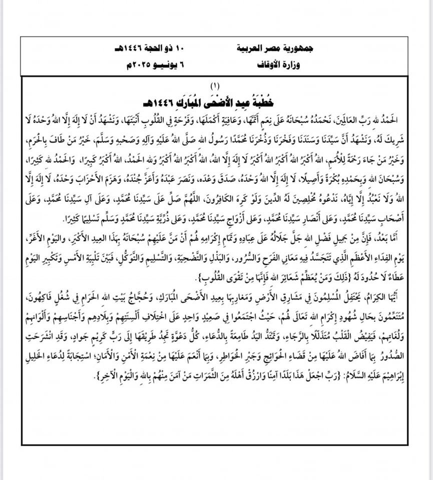 الآن تحميل خطبة عيد الاضحي 2025/1446 كاملة من وزارة الأوقاف المصرية 3 تحميل خطبة عيد الاضحي 2025/1446