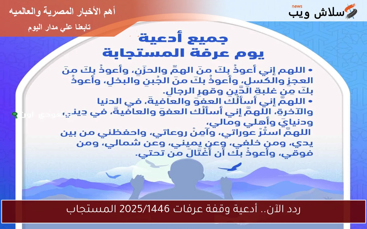 ردد الآن.. أدعية وقفة عرفات 2025/1446 المستجاب 2 ردد الآن.. أدعية وقفة عرفات 2025/1446 المستجاب