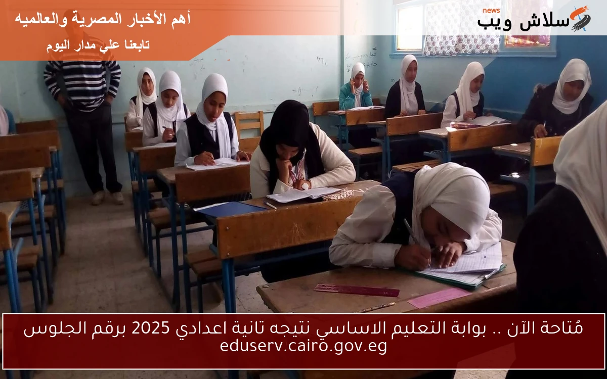 مُتاحة الآن .. بوابة التعليم الاساسي نتيجه تانية اعدادي 2025 برقم الجلوس eduserv.cairo.gov.eg 2 مُتاحة الآن .. بوابة التعليم الاساسي نتيجه تانية اعدادي 2025 برقم الجلوس eduserv.cairo.gov.eg