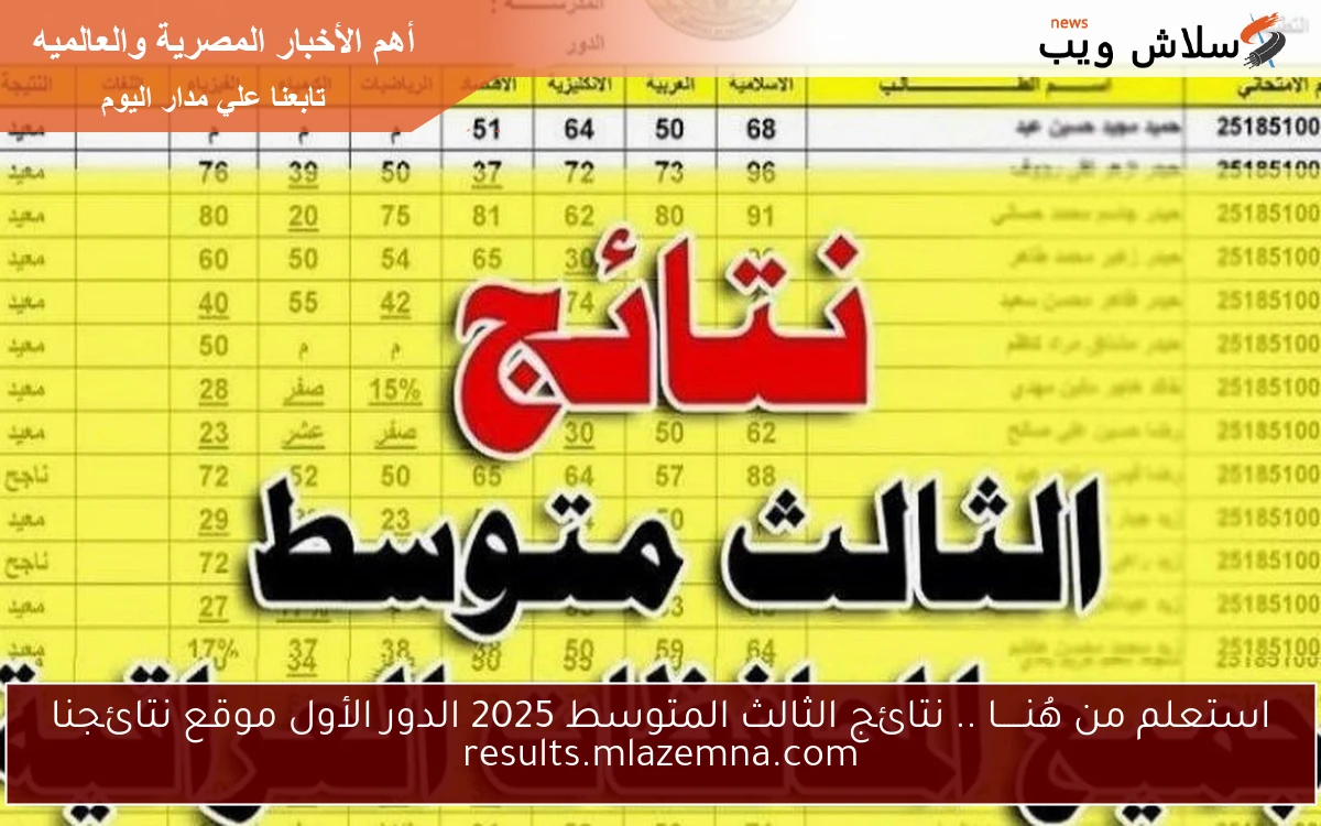 استعلم من هُنـــــا .. نتائج الثالث المتوسط 2025 الدور الأول موقع نتائجنا results.mlazemna.com 2 استعلم من هُنـــــا .. نتائج الثالث المتوسط 2025 الدور الأول موقع نتائجنا results.mlazemna.com