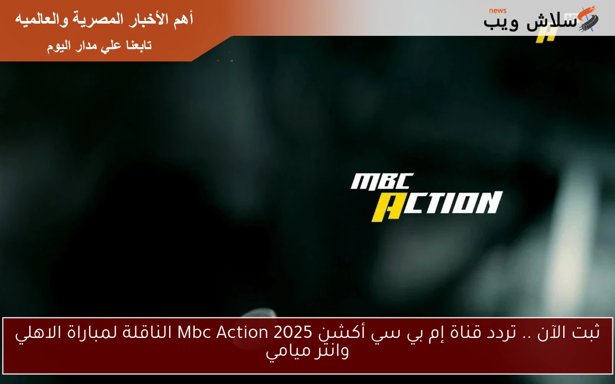ثبت الآن .. تردد قناة إم بي سي أكشن 2025 Mbc Action الناقلة لمباراة الاهلي وانتر ميامي 2 ثبت الآن .. تردد قناة إم بي سي أكشن 2025 Mbc Action الناقلة لمباراة الاهلي وانتر ميامي