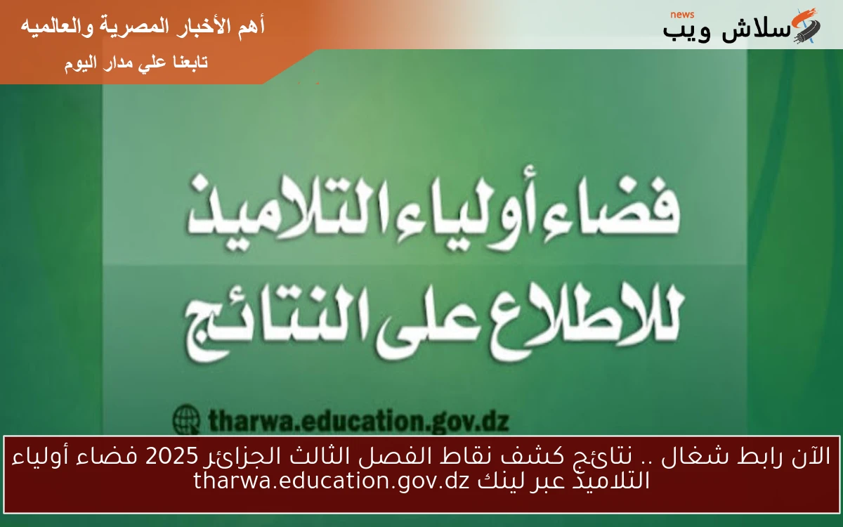 الآن رابط شغال .. نتائج كشف نقاط الفصل الثالث الجزائر 2025 فضاء أولياء التلاميذ عبر لينك tharwa.education.gov.dz 2 الآن رابط شغال .. نتائج كشف نقاط الفصل الثالث الجزائر 2025 فضاء أولياء التلاميذ عبر لينك tharwa.education.gov.dz