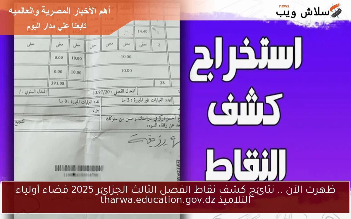 ظهرت الآن .. نتائج كشف نقاط الفصل الثالث الجزائر 2025 فضاء أولياء التلاميذ tharwa.education.gov.dz 2 ظهرت الآن .. نتائج كشف نقاط الفصل الثالث الجزائر 2025 فضاء أولياء التلاميذ tharwa.education.gov.dz