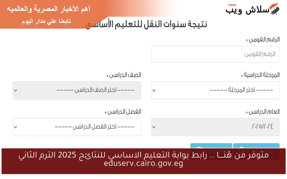 ظهرت من هُنــــا .. رابط بوابة التعليم الاساسي للنتائج 2025 الترم الثاني eduserv.cairo.gov.eg نتيجه صفوف النقل 2 ظهرت من هُنــــا .. رابط بوابة التعليم الاساسي للنتائج 2025 الترم الثاني eduserv.cairo.gov.eg نتيجه صفوف النقل