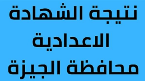 نتيجه تالتة اعدادي الجيزة .. نتيجه الشهاده الاعداديه 2025 محافظة الجيزة بالاسم ورقم الجلوس نذاكر نت 2 نتيجه تالتة اعدادي الجيزة .. نتيجه الشهاده الاعداديه 2025 محافظة الجيزة بالاسم ورقم الجلوس نذاكر نت