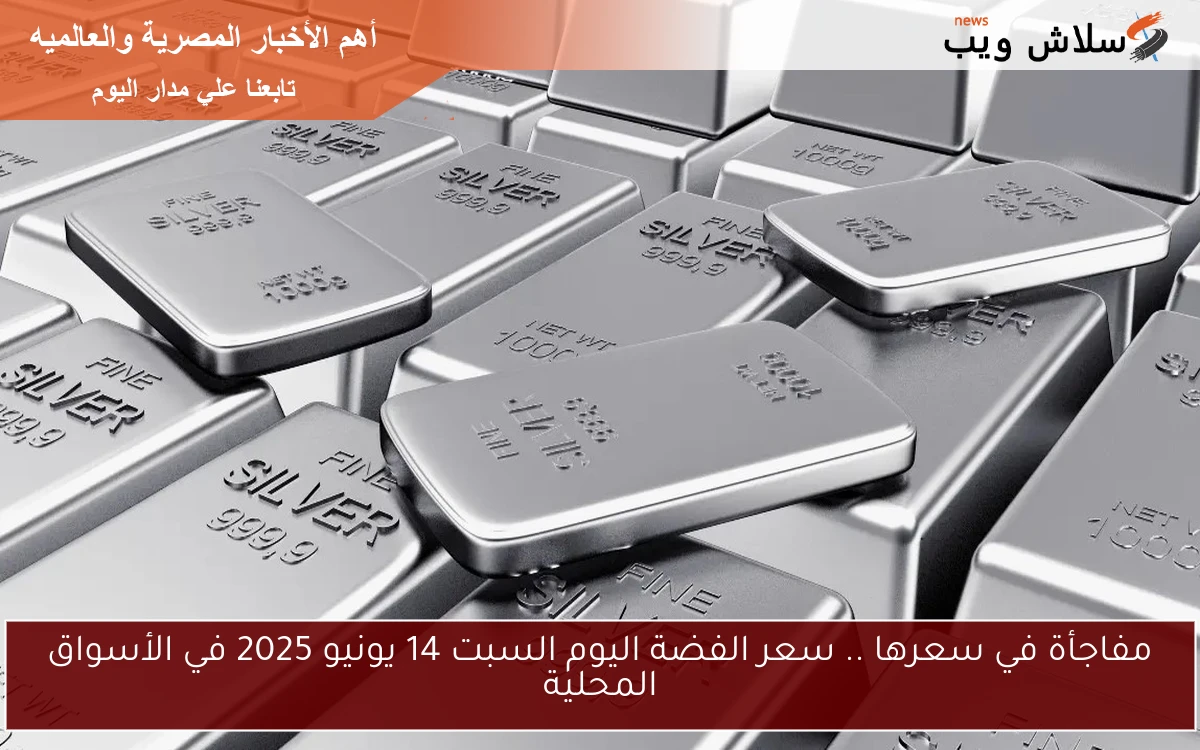 مفاجأة في سعرها .. سعر الفضة اليوم السبت 14 يونيو 2025 في الأسواق المحلية 2 مفاجأة في سعرها .. سعر الفضة اليوم السبت 14 يونيو 2025 في الأسواق المحلية