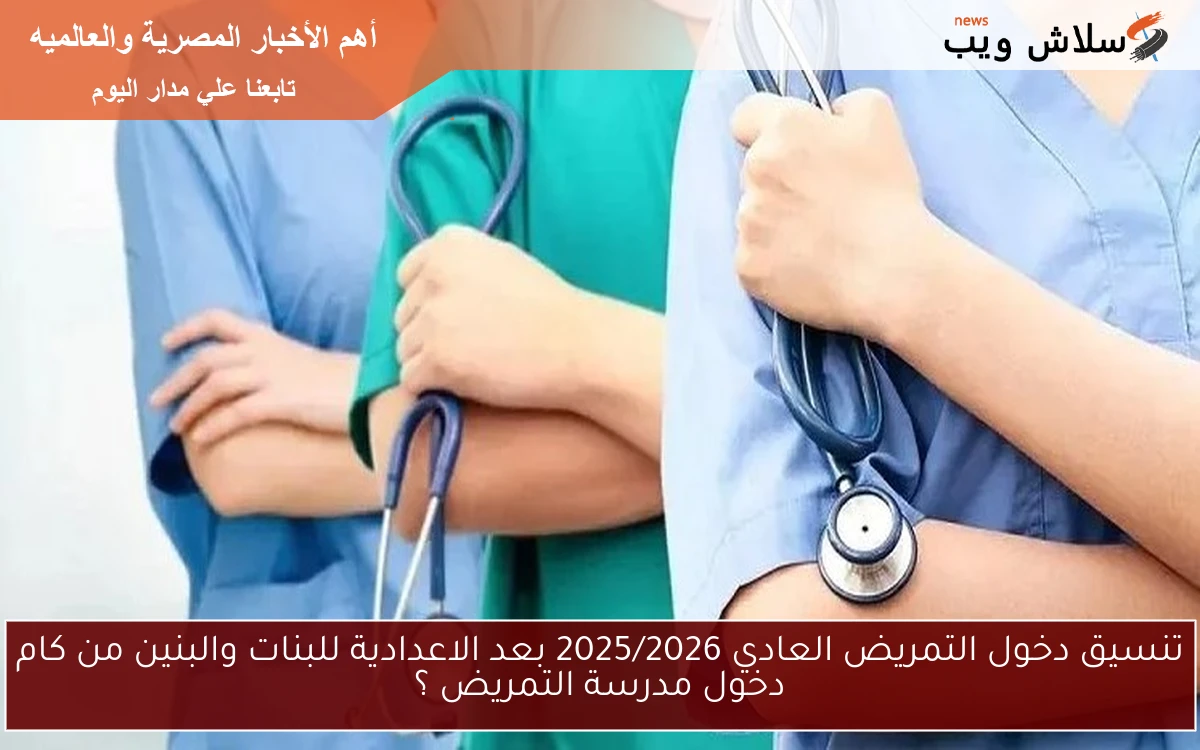 تنسيق دخول التمريض العادي 2025/2026 بعد الاعدادية للبنات والبنين من كام دخول مدرسة التمريض ؟ 2 تنسيق دخول التمريض العادي 2025/2026 بعد الاعدادية للبنات والبنين من كام دخول مدرسة التمريض ؟