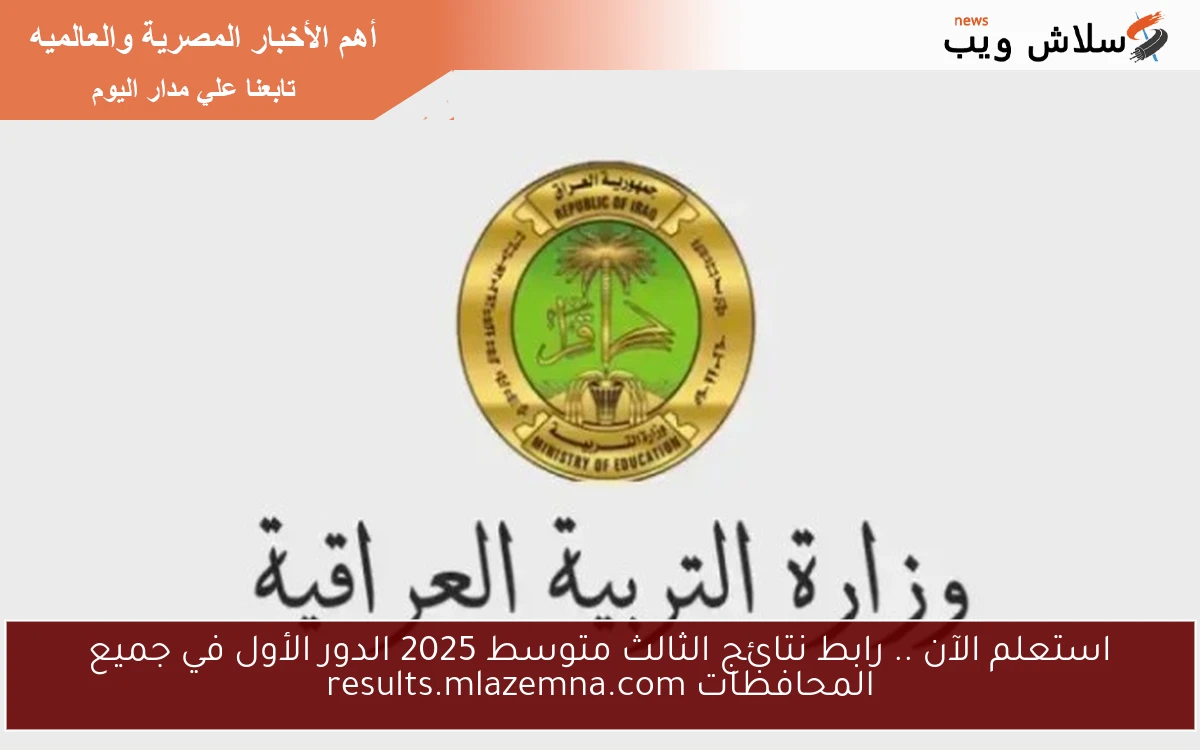 استعلم الآن .. رابط نتائج الثالث متوسط 2025 الدور الأول في جميع المحافظات results.mlazemna.com 2 استعلم الآن .. رابط نتائج الثالث متوسط 2025 الدور الأول في جميع المحافظات results.mlazemna.com
