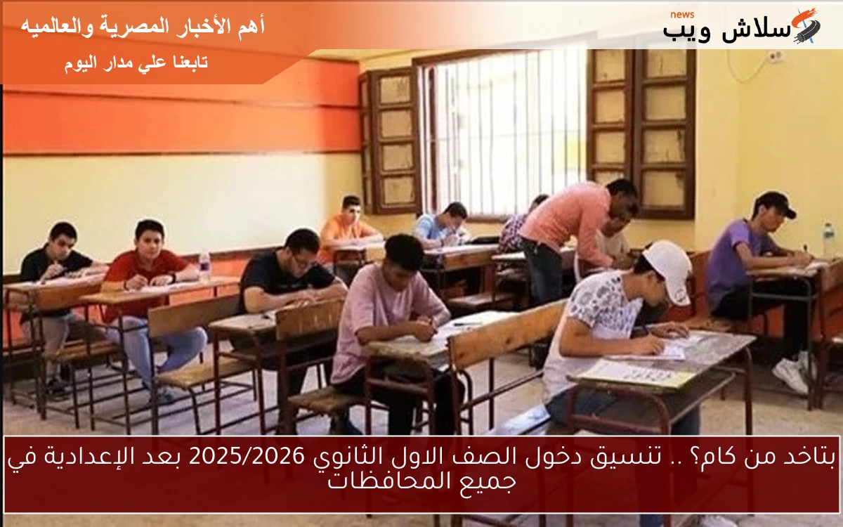بتاخد من كام؟ .. تنسيق دخول الصف الاول الثانوي 2025/2026 بعد الإعدادية في جميع المحافظات 2 بتاخد من كام؟ .. تنسيق دخول الصف الاول الثانوي 2025/2026 بعد الإعدادية في جميع المحافظات