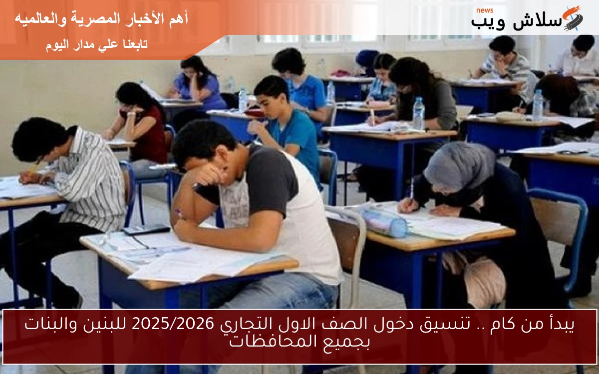 يبدأ من كام .. تنسيق دخول الصف الاول التجاري 2025/2026 للبنين والبنات بجميع المحافظات 2 يبدأ من كام .. تنسيق دخول الصف الاول التجاري 2025/2026 للبنين والبنات بجميع المحافظات