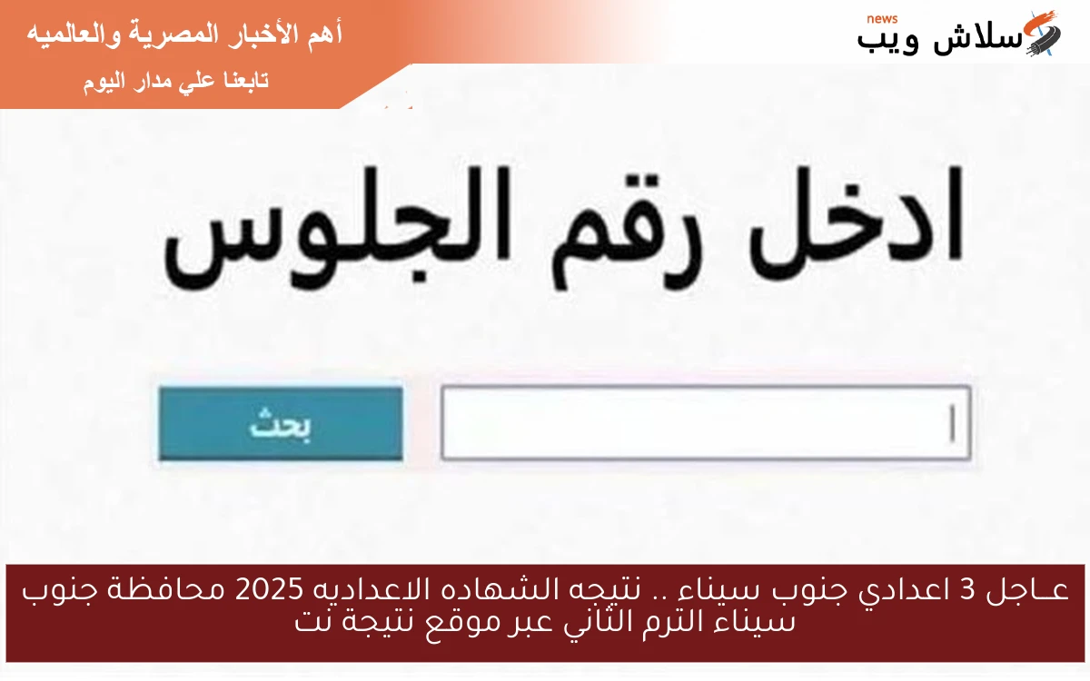 عـــاجل 3 اعدادي جنوب سيناء .. نتيجه الشهاده الاعداديه 2025 محافظة جنوب سيناء الترم الثاني عبر موقع نتيجة نت 2 عـــاجل 3 اعدادي جنوب سيناء .. نتيجه الشهاده الاعداديه 2025 محافظة جنوب سيناء الترم الثاني عبر موقع نتيجة نت