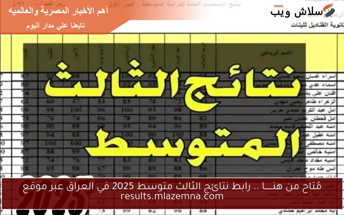 مُتاح من هنــــــا .. رابط نتائج الثالث متوسط 2025 في العراق عبر موقع results.mlazemna.com 2 مُتاح من هنــــــا .. رابط نتائج الثالث متوسط 2025 في العراق عبر موقع results.mlazemna.com