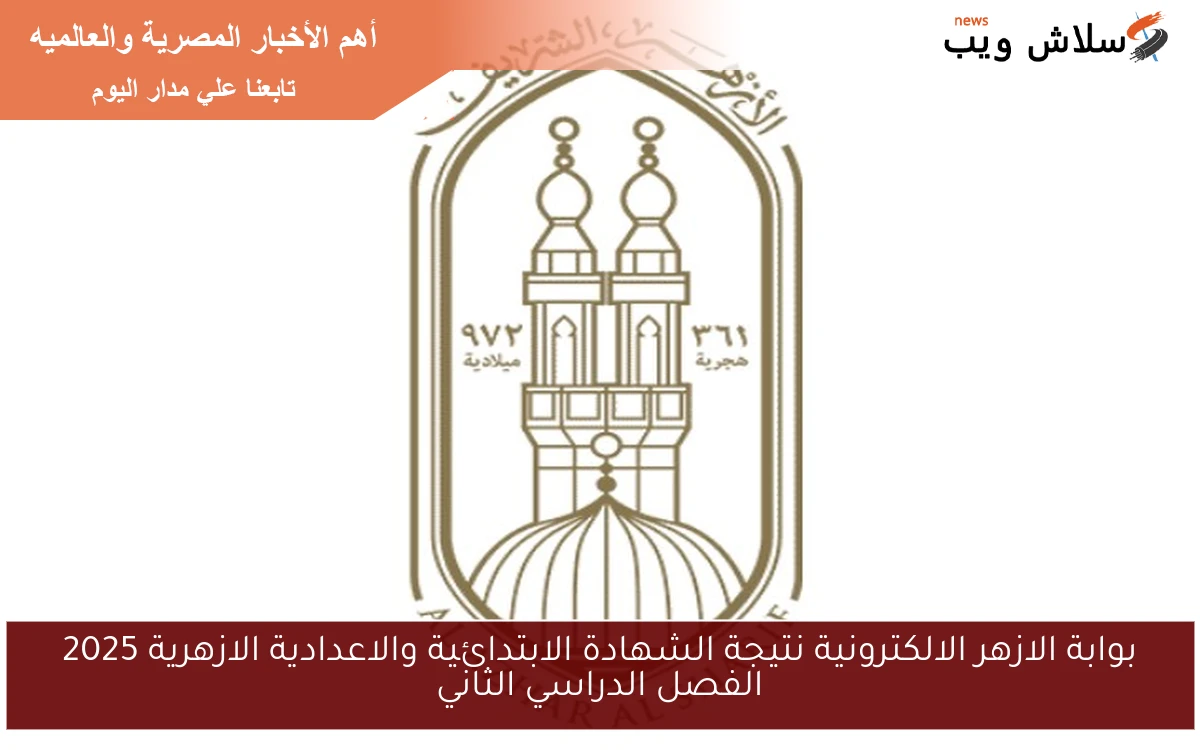 بوابة الازهر الالكترونية نتيجة الشهادة الابتدائية والاعدادية الازهرية 2025 الفصل الدراسي الثاني 2 بوابة الازهر الالكترونية نتيجة الشهادة الابتدائية والاعدادية الازهرية 2025 الفصل الدراسي الثاني